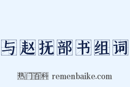 与赵抚部书组词是什么意思的图片